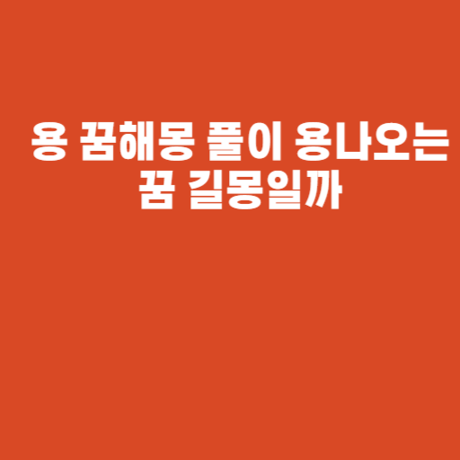 용 꿈해몽 풀이 용나오는꿈 길몽일까