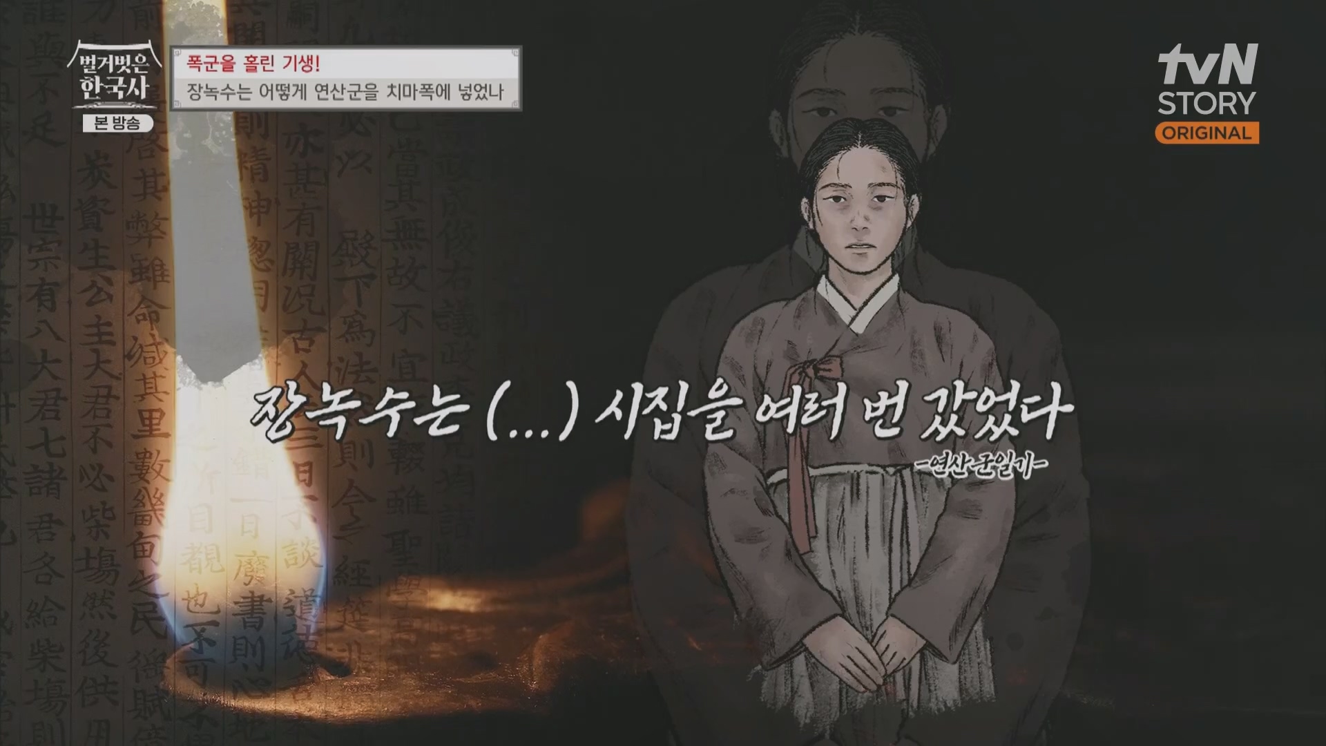 벌거벗은 한국사.장녹수.E70.230823p.H264-F1RST.mp4_20240319_210621.628.jpg