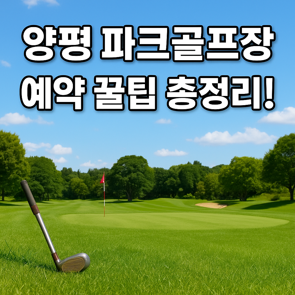 양평 파크골프장을 이용하려는 분들을 위해 예약 팁을 정리했습니다.