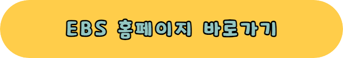 EBS 홈페이지 바로가기