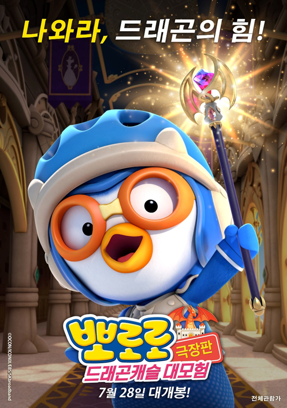  뽀로로 극장판 드래곤캐슬 대모험 Pororo Movie Dragon castle Adventure.2022.KOR.2160p.mp4.torrent