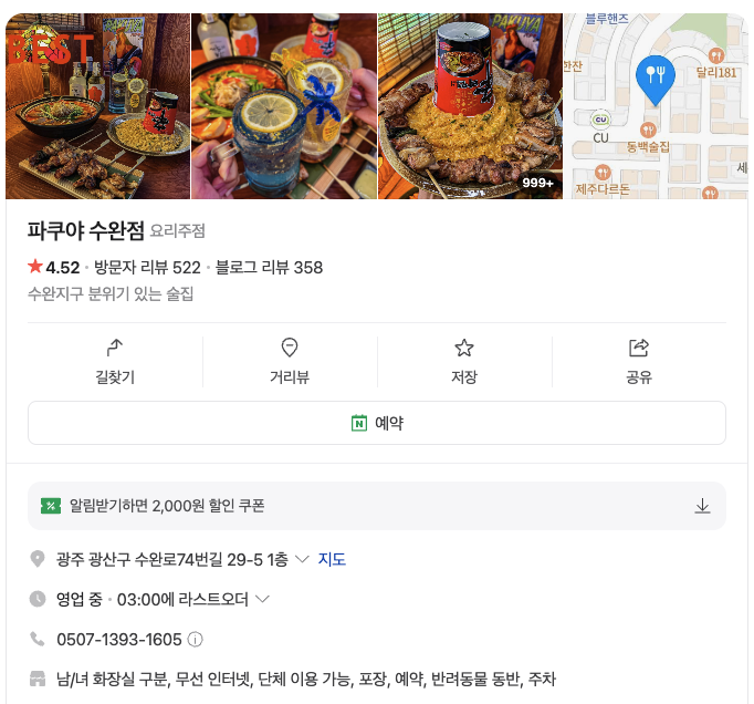 파쿠야 가게 정보