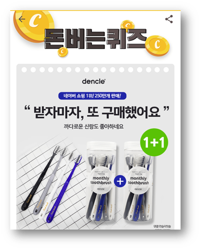  [앱테크]캐시워크 돈버는퀴즈 5월22일 정답, 대한민국 넘버원 칫솔 덴클