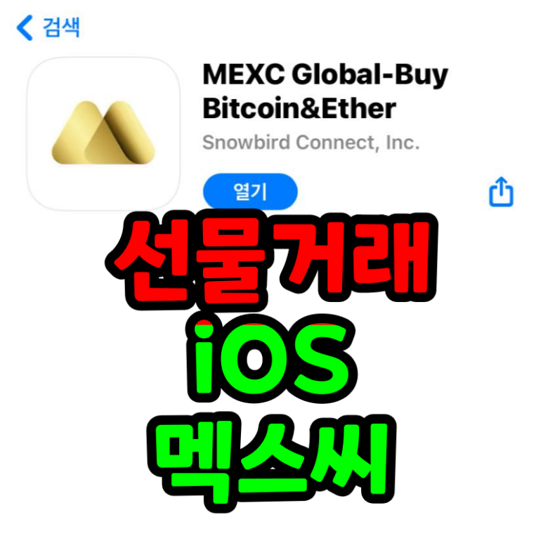  멕스씨 아이폰 선물 거래 지원 MEXC x iOS