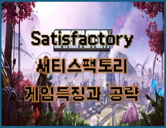 새티스팩토리_게임