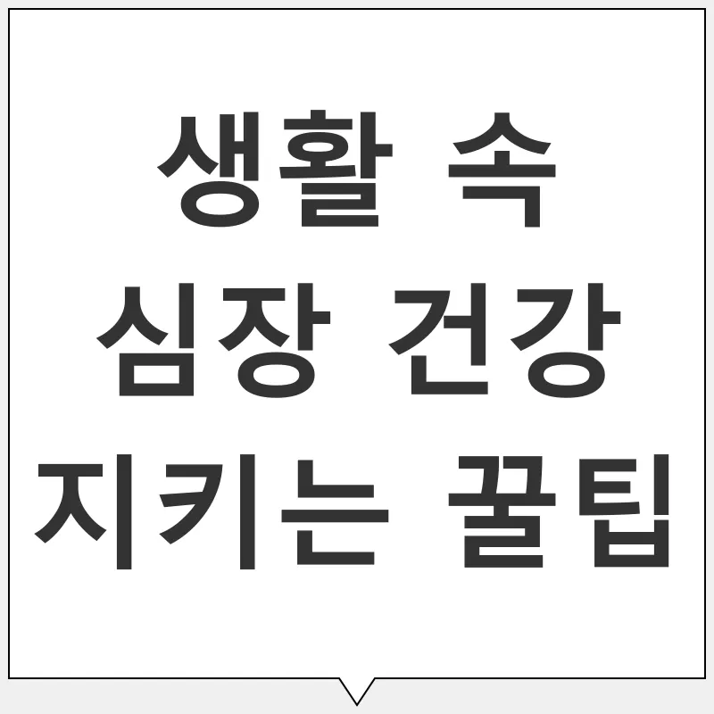 심장 건강_2