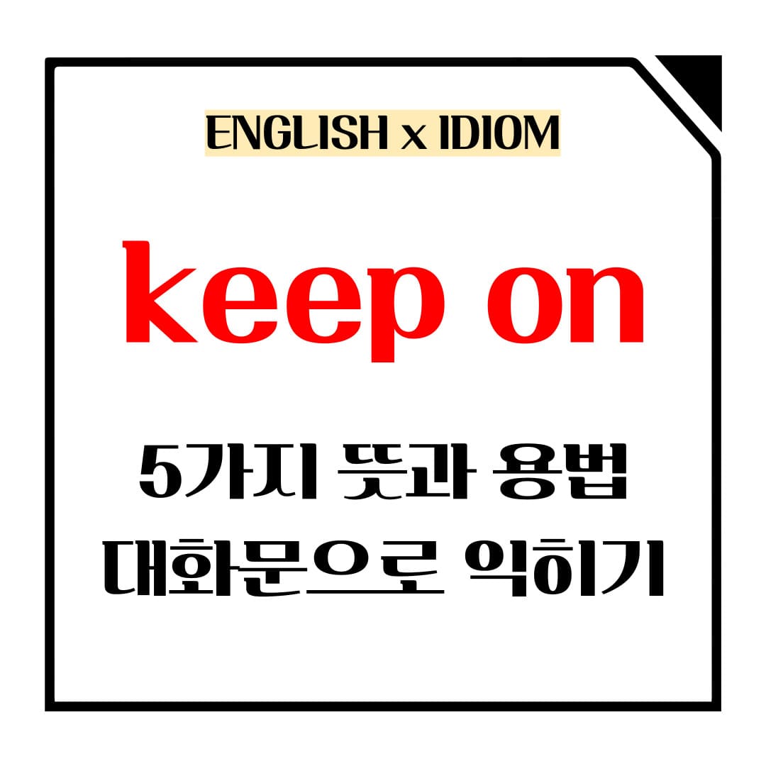 keep on 5가지 뜻과 용법 메인사진입니다.
