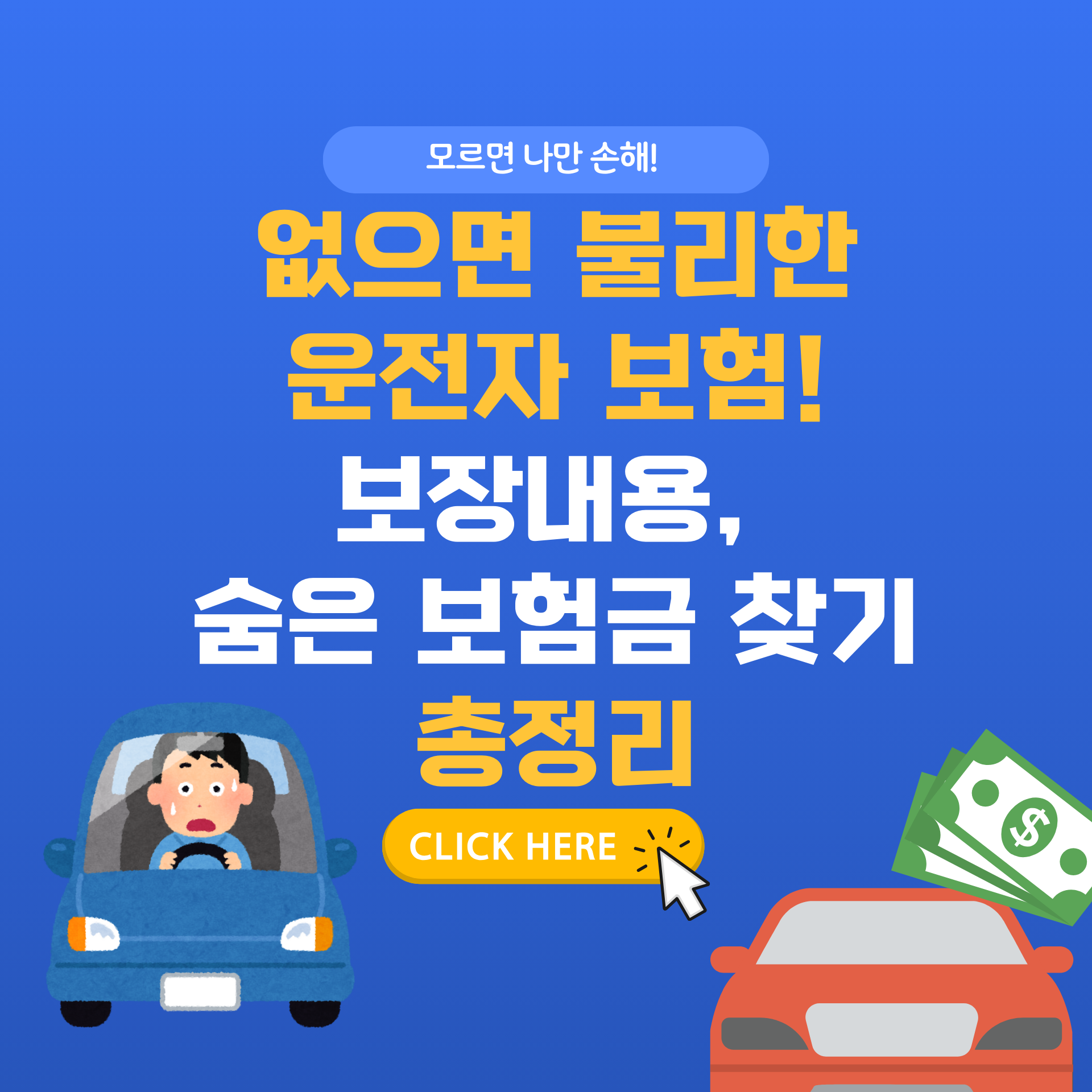 운전자 보험 꼭 필요한 이유 – 자동차 보험과의 차이, 보장 내용 총정리
