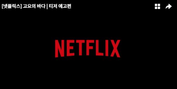 넷플릭스 고요의 바다