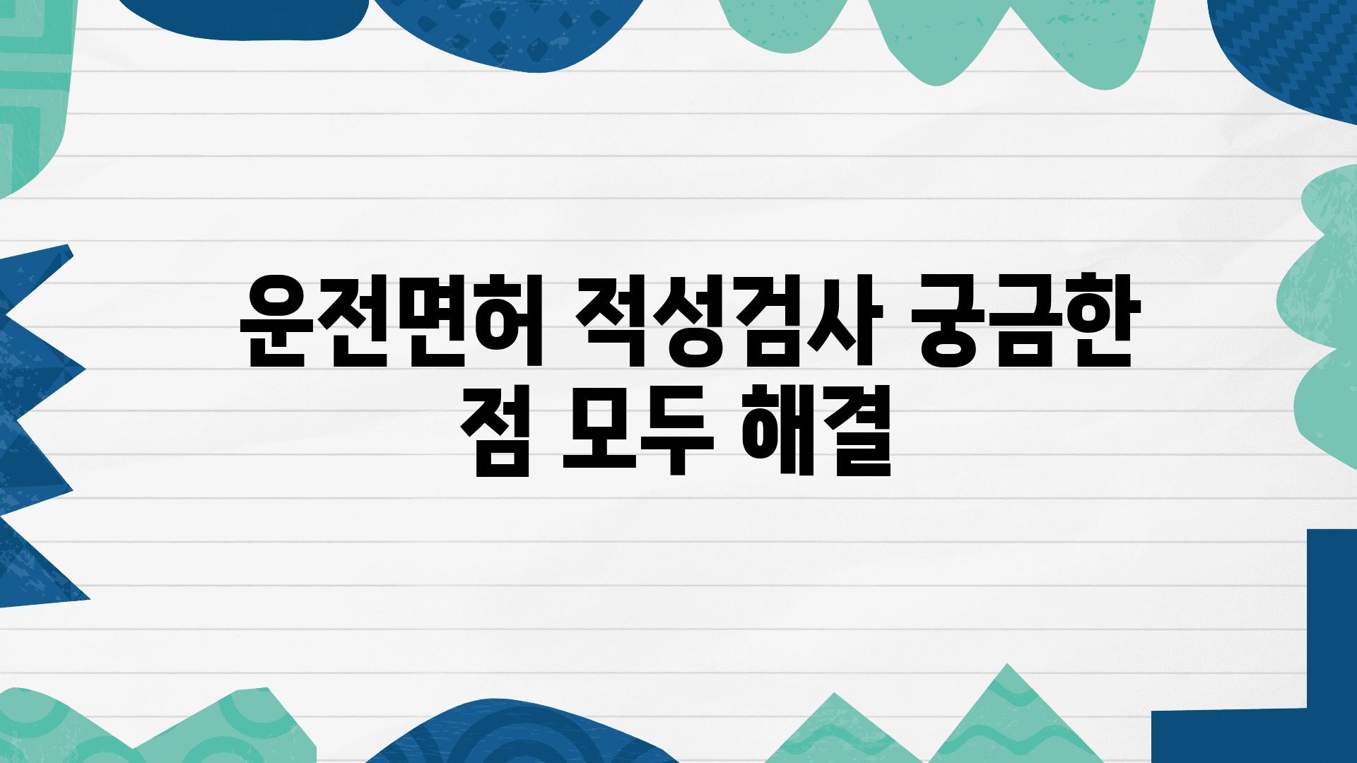  운전면허 적성검사 궁금한 점 모두 해결