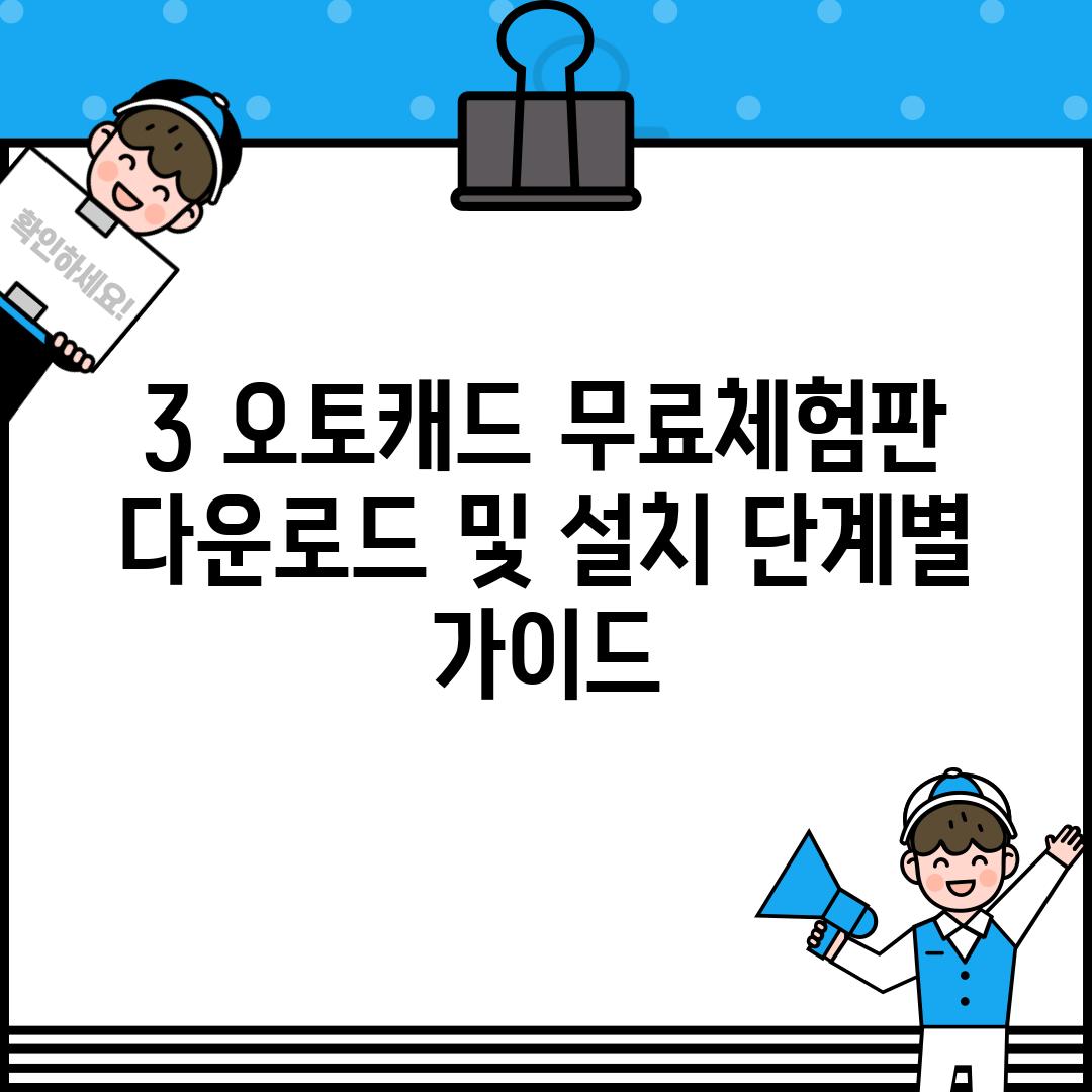 3. 오토캐드 무료체험판 다운로드 및 설치: 단계별 가이드