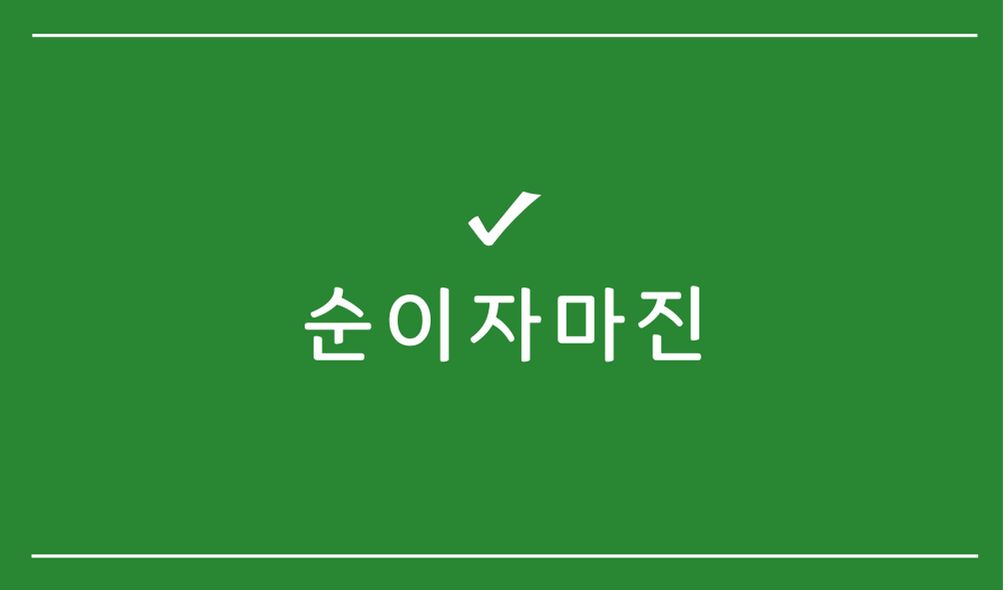 순이자마진