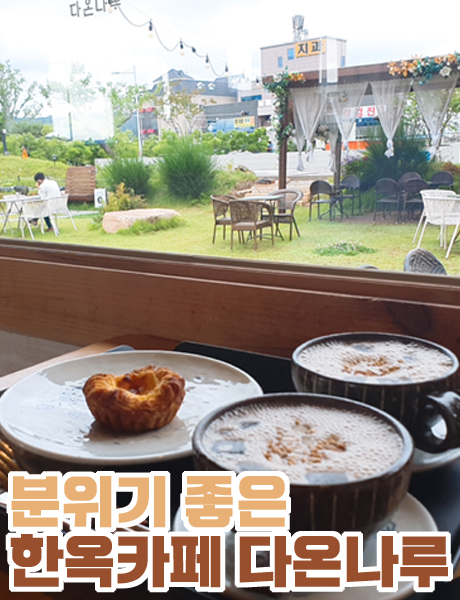  한옥과 인상적인 부산 인생샷 카페 다온나루