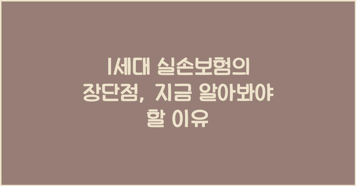 1세대 실손보험