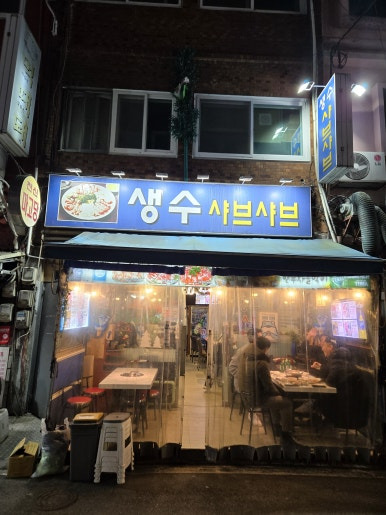 생수샤브샤브 대표 사진