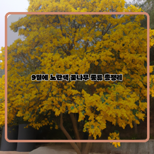 가을-나무-노란색-꽃나무-종류-총정리