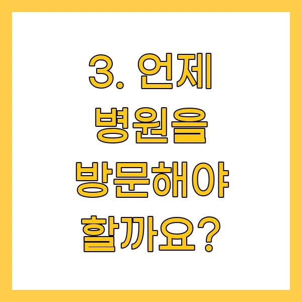언제 병원을 방문해야 할까요?