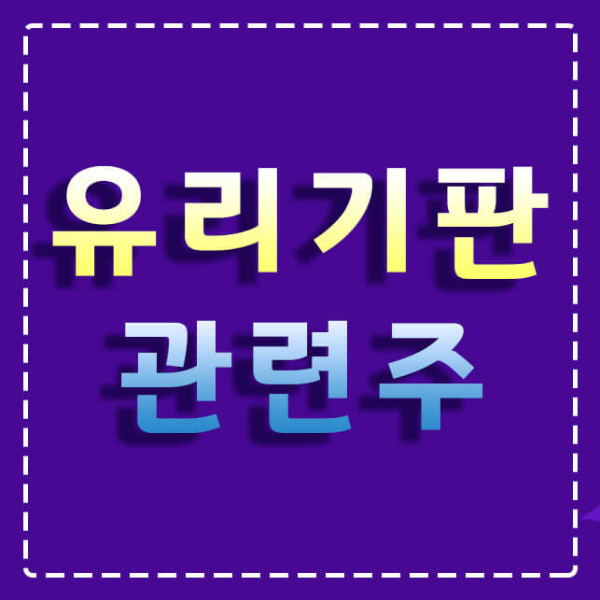 유리기판-관련주