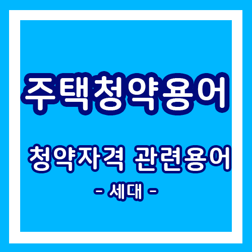  주택청약 청약자격 용어에 대해 알아보자! / 청약자격 중 세대 관련
