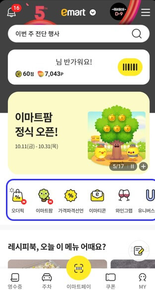 이마트앱 메인화면