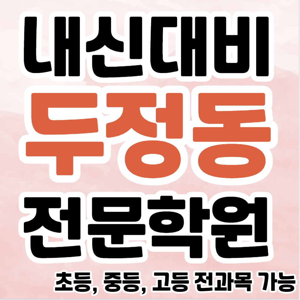  두정동 영수학원 추천 고등 성성동 중등 영어학원 초등 수학 공부방 종합 단과 소수정예