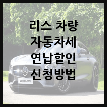  리스 차량 자동차세 연납할인 신청방법