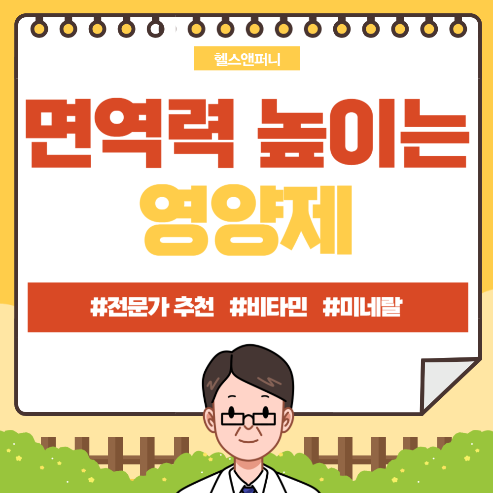 면역력 높이는 영양제&#44; 전문가가 추천하는 비타민 및 미네랄 가이드