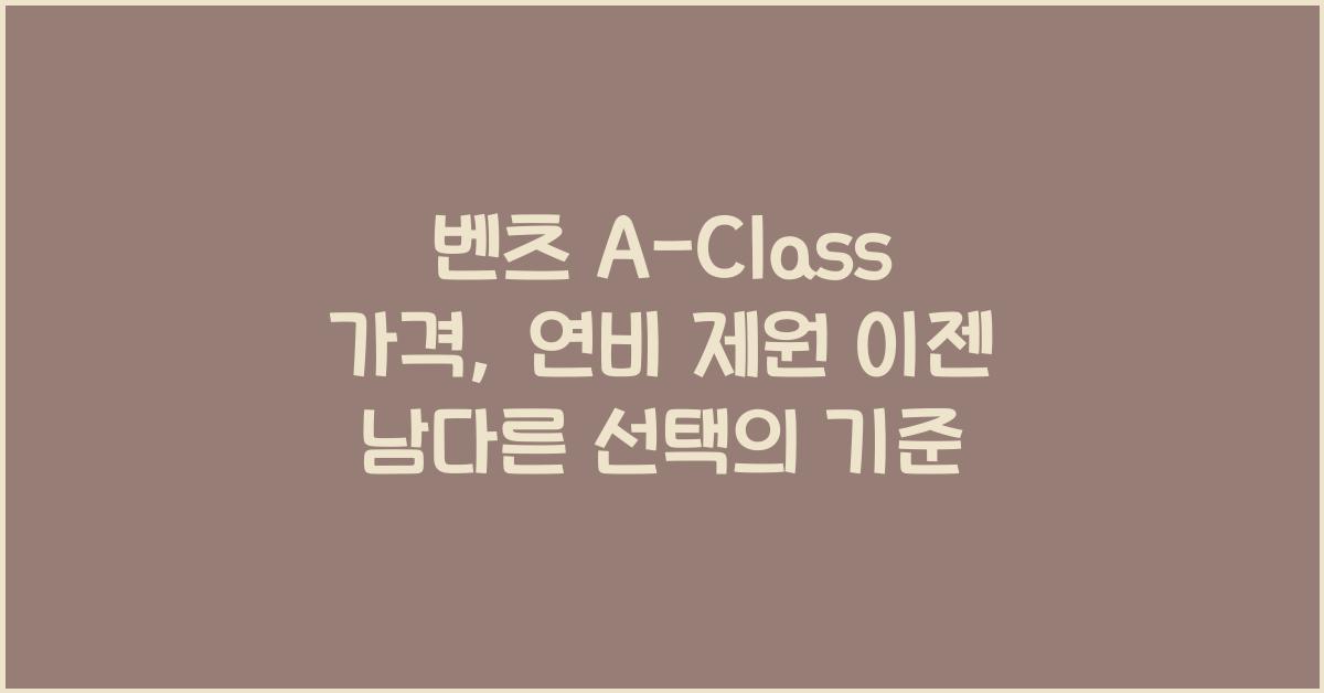 벤츠 A-Class 가격, 연비 제원
