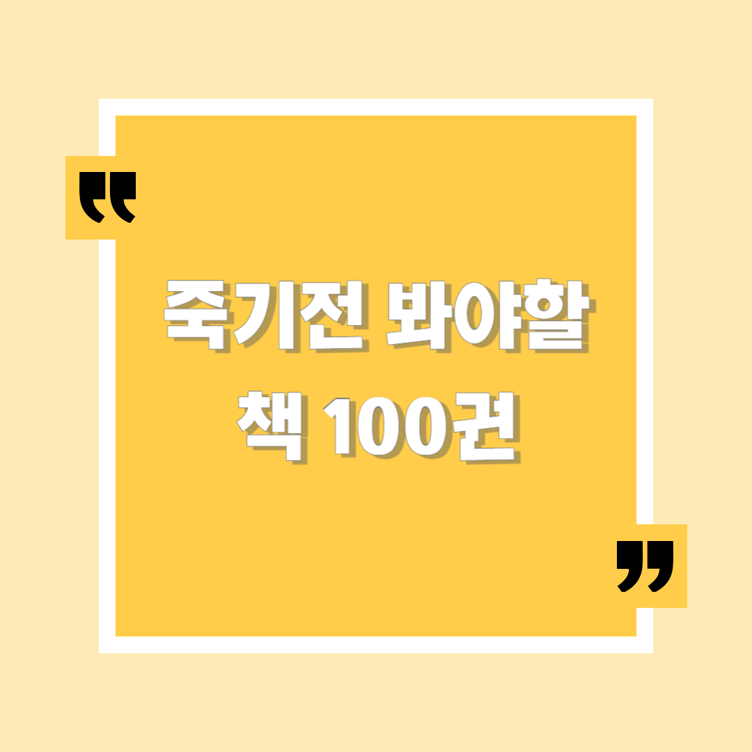  뉴욕타임즈[문학, 인문, 과학, 사회, 예술, 기타] 선정 죽기전 봐야할 책 100선 알아볼께요.