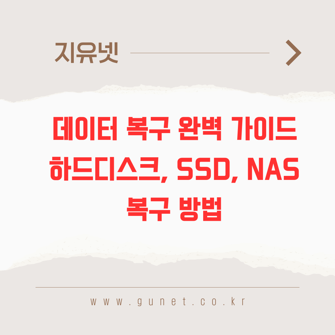 데이터 복구 완벽 가이드 ❘ 하드디스크, SSD, NAS 복구 방법