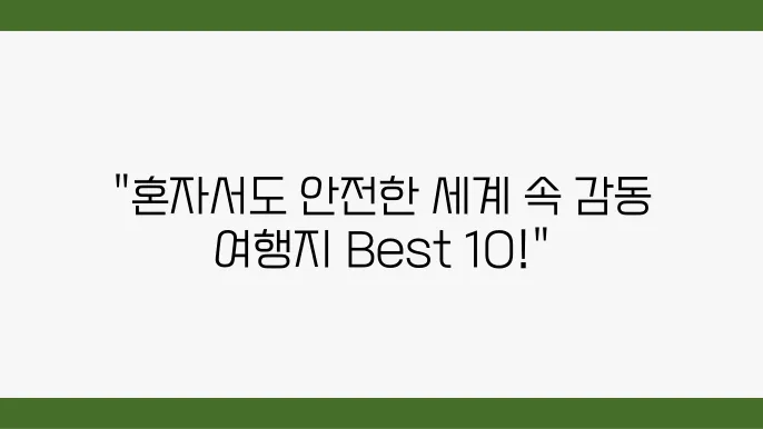 여자 혼자 해외여행 해도 안전하고 좋은 나라 best 10 여자 혼자 해외여행 해도 안전하고 좋은 나라 best 10