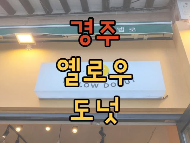  경주 옐로우도넛 꼭 가봐야할곳!