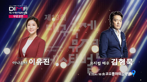  제13회 대구국제뮤지컬페스티벌(DIMF) 개막축하공연