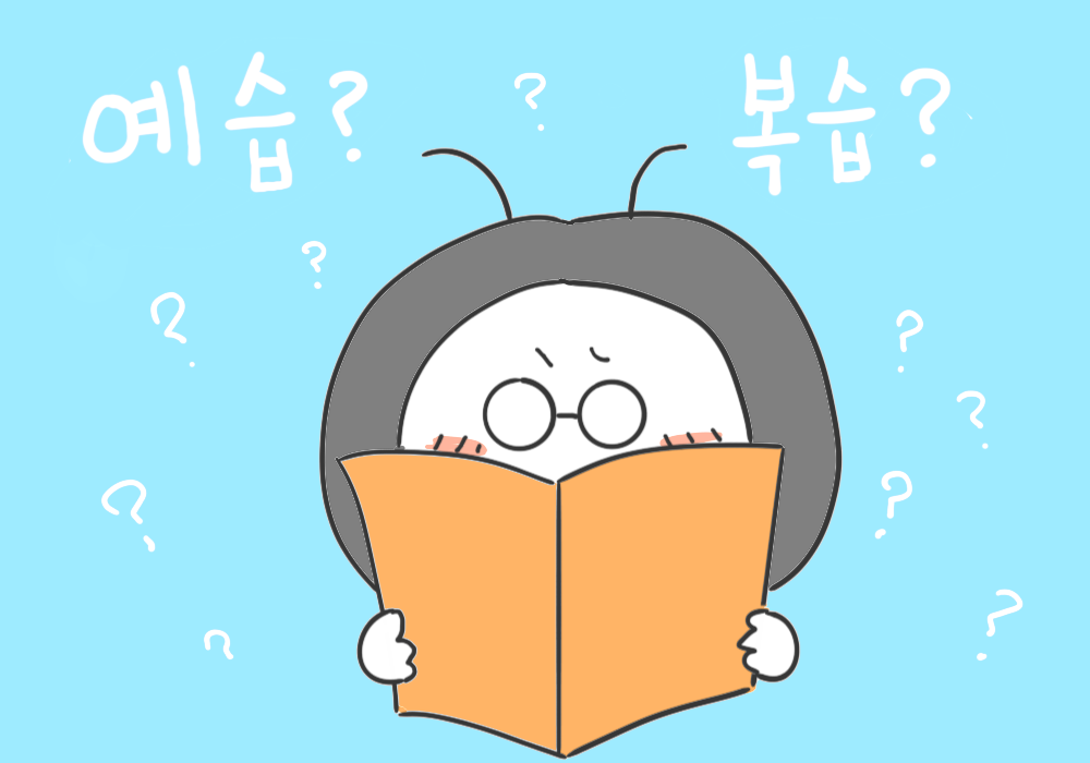  온라인 원격수업, 예습이 중요할까 복습이 중요할까? - 원격수업 공부방법