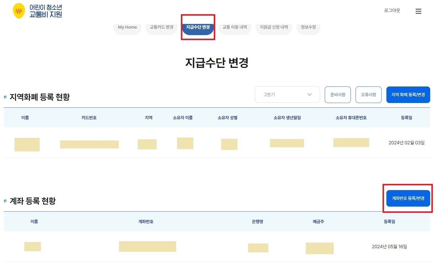 지역화폐에서 계좌입금으로 지급수단 변경