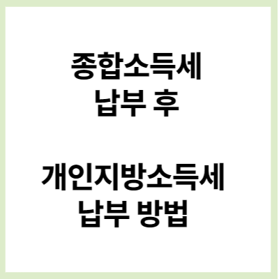  종합소득세 신고 후 개인 지방 소득세(종합소득세) 바로 납부하는 방법! (위택스 가지 마세요!)