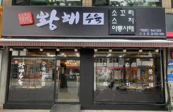 황해수육 수유점