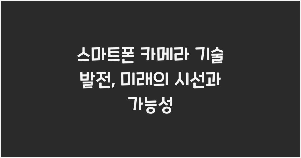 스마트폰 카메라 기술 발전