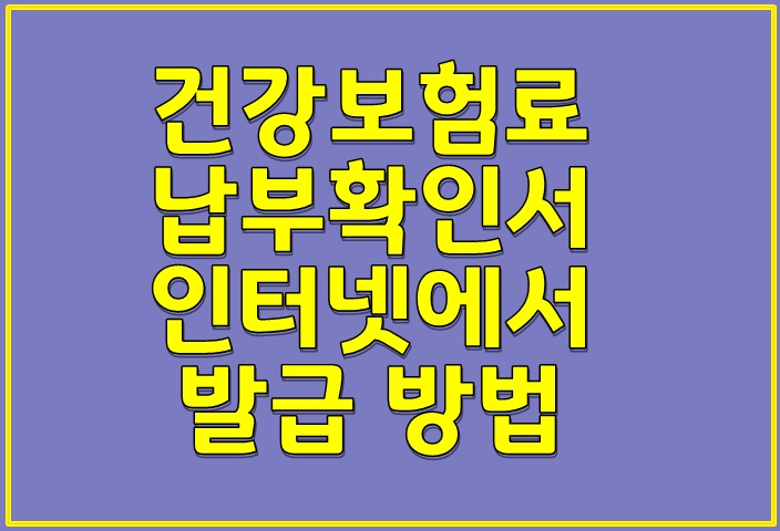  건강보험료 납부확인서 인터넷에서 발급 방법