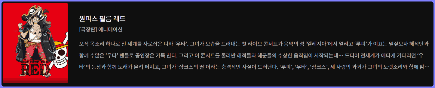 원피스 필름 레드 줄거리 및 다시 보기 정보