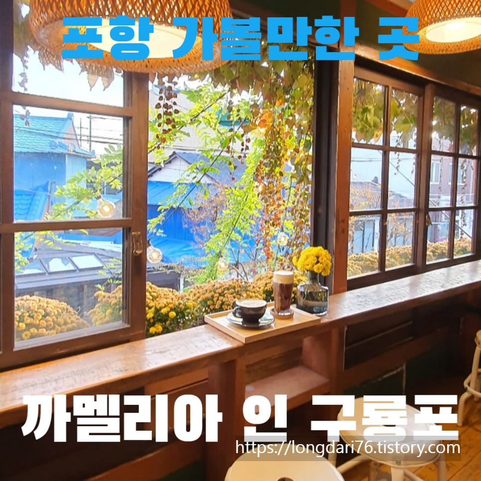  포항 구룡포 일본인 가옥거리에 있는 까멜리아 인 구룡포 방문기