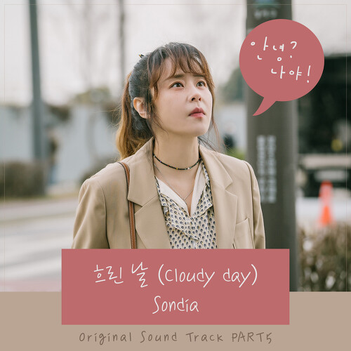  Sondia 흐린 날 (Cloudy day) 듣기/가사/앨범/유튜브/뮤비/반복재생/작곡작사