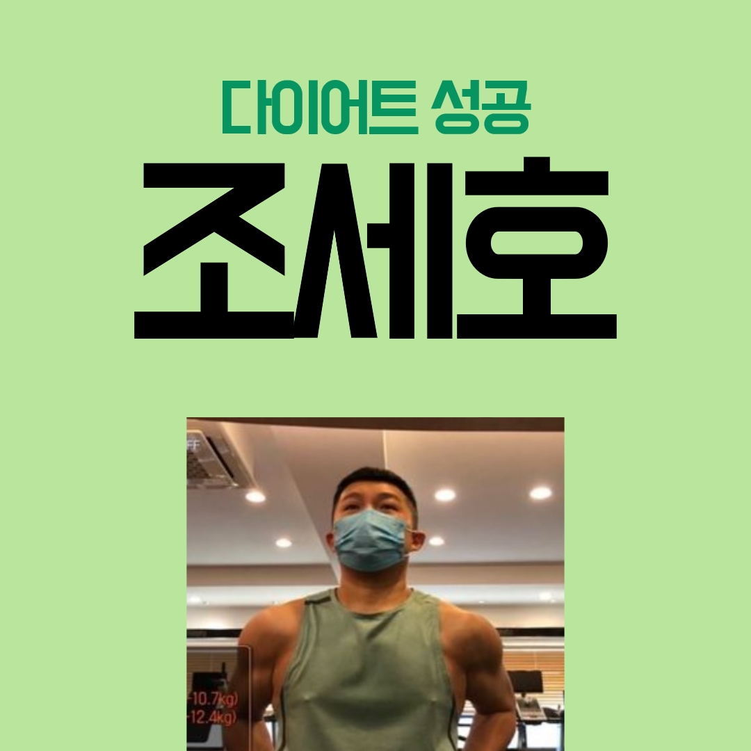  다이어트 성공사례 - 조세호