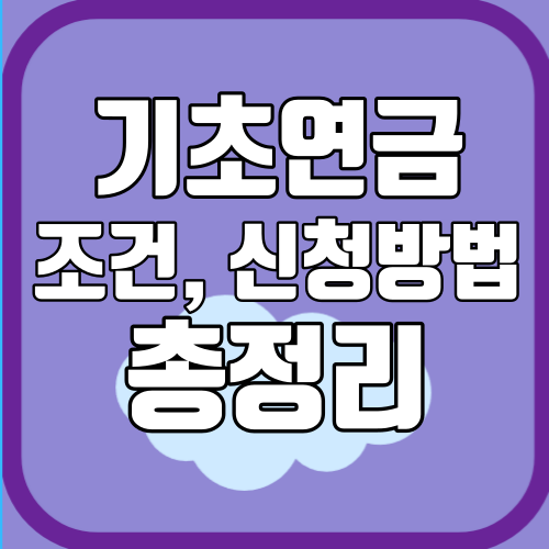 기초노령연금 수급자격 신청방법