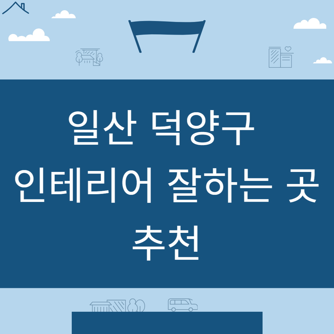 경기도 고양시 덕양구 인테리어 업체 추천 업체 잘하는 곳 Best8ㅣ인테리어 비용&#44;견적ㅣ사무실ㅣ아파트ㅣ화장실ㅣ거실 블로그 썸내일 사진