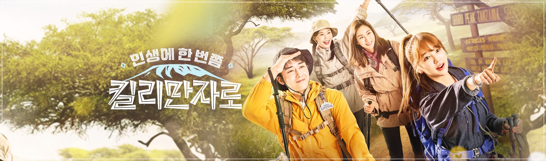  인생에 한 번쯤 킬리만자로 재방송 편성표 및 다시보기