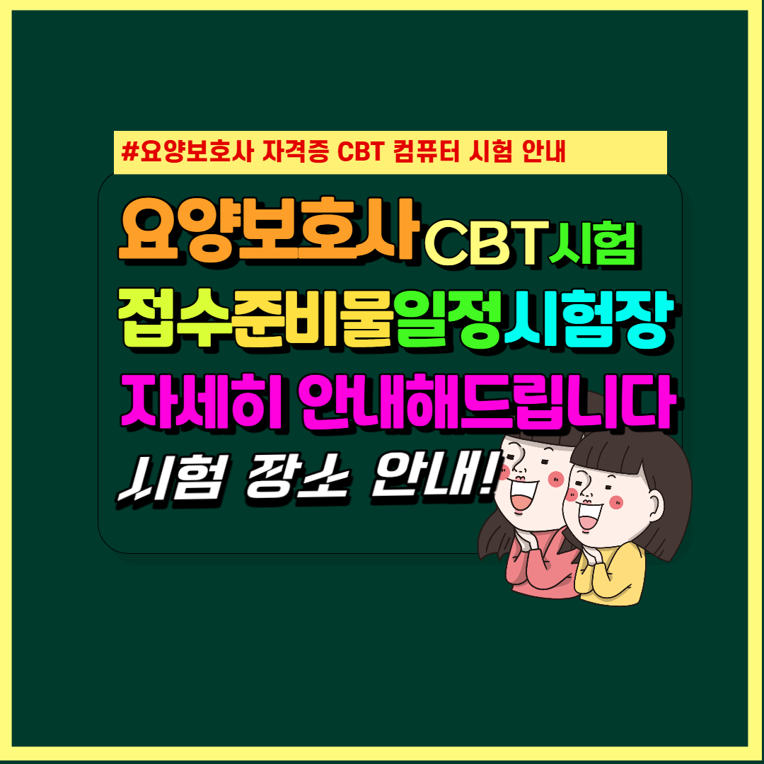간호조무사 자격증 CBT 컴퓨터시험 - 접수자료 장소 예정시간 전국 시험장 안내 1
