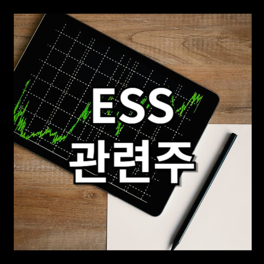 ESS 관련주