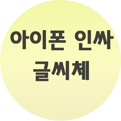  아이폰 인싸 글씨체 사용법 알아가세요