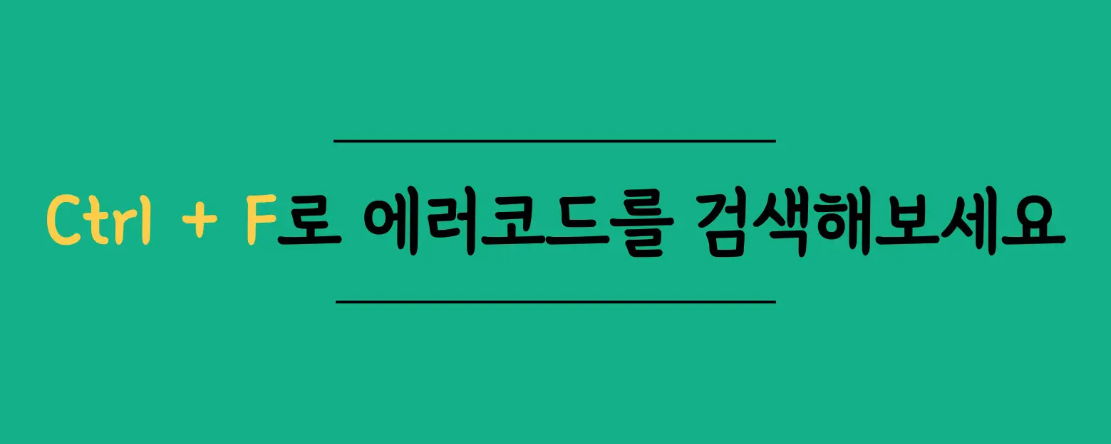 컨트롤F로-에러코드-검색하기